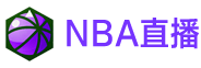 nba直播 nba直播